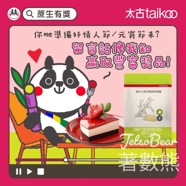 Taikoo Sugar #有獎遊戲 送小家電及太古天然原蔗糖系列產品 - Jetso Bear