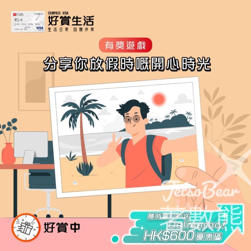 COMPASS VISA #有獎遊戲 送戶戶送 Deliveroo HK$600優惠碼 - Jetso Bear