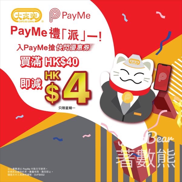 大家樂 X PayMe $40減$4優惠 - Jetso Bear