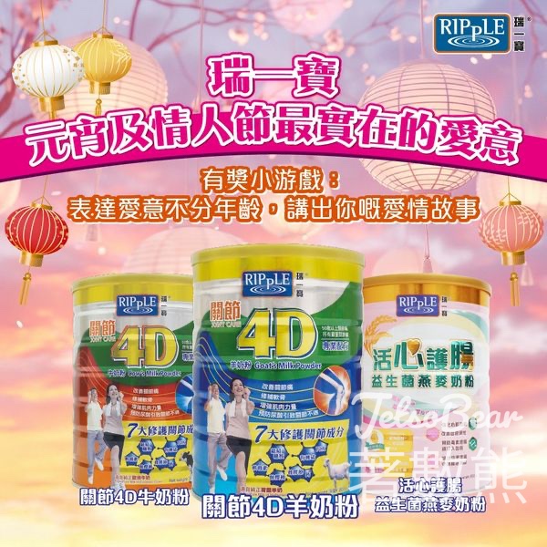 瑞一寶 #有獎遊戲 送一寳關節4D奶粉 - Jetso Bear