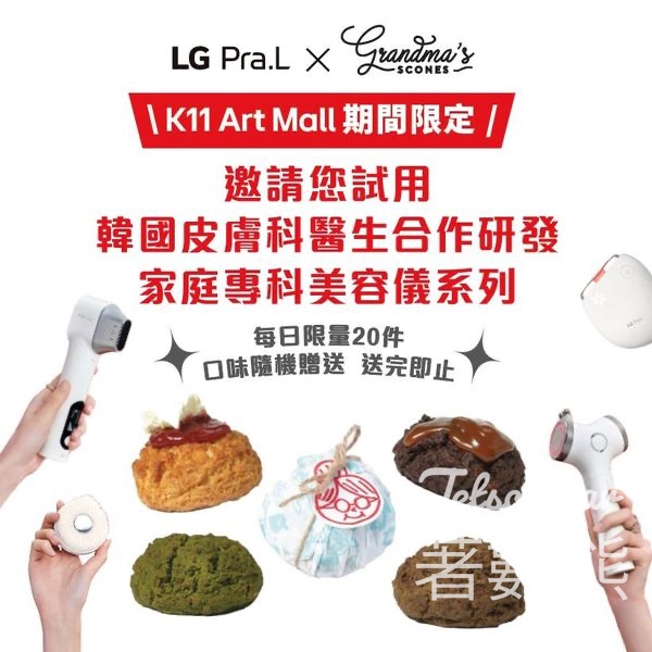LG Pra.L Beauty Counter 免費領取 Grandma Scones 甜品 - Jetso Bear