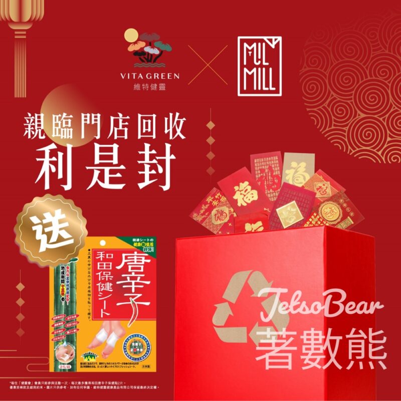 維特健靈門店回收利是封 送和田唐辛子保健貼 - Jetso Bear