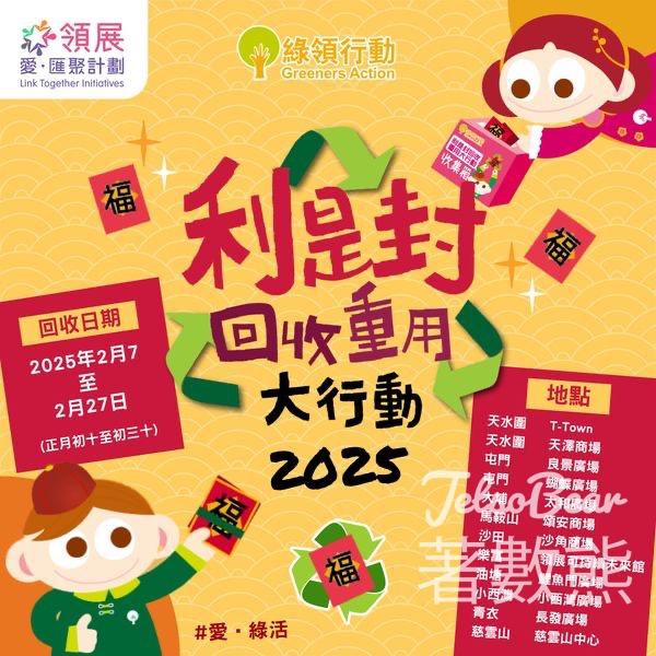 利是封回收重用大行動 2025 - Jetso Bear