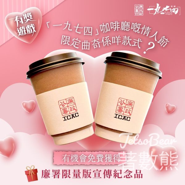 香港廉政公署 #有獎遊戲 送廉署限量版宣傳紀念品 - Jetso Bear