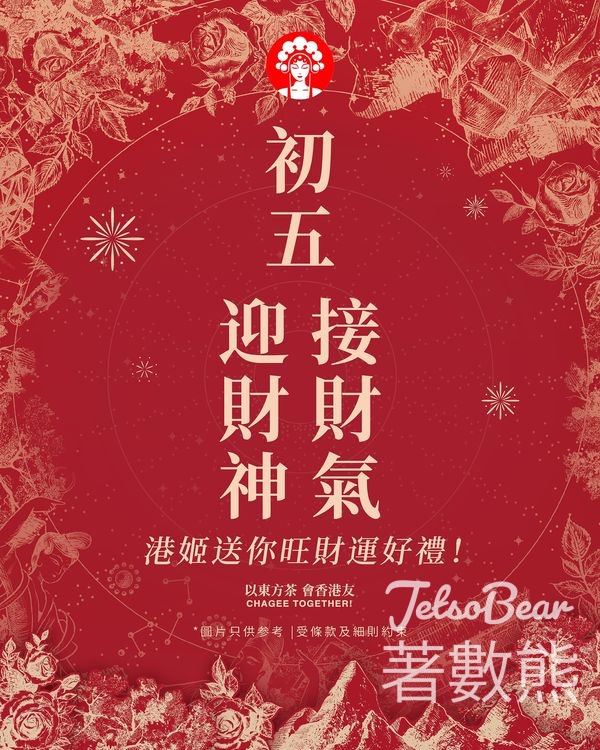 霸王茶姬 #有獎遊戲 送啟運手繩 - Jetso Bear