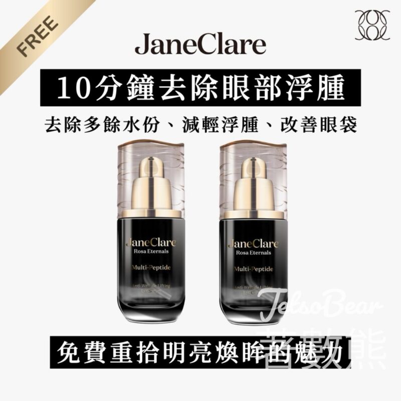 免費預約體驗 JaneClare 10分鐘去除眼部浮腫 - Jetso Bear