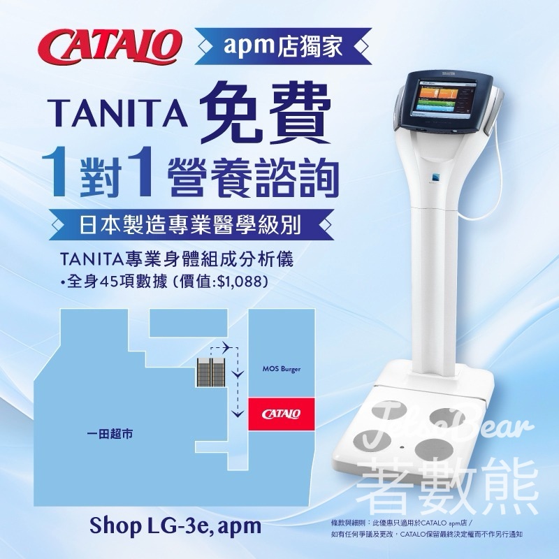 Catalo TANITA 免費1對1營養諮詢 送試用裝禮品 - Jetso Bear