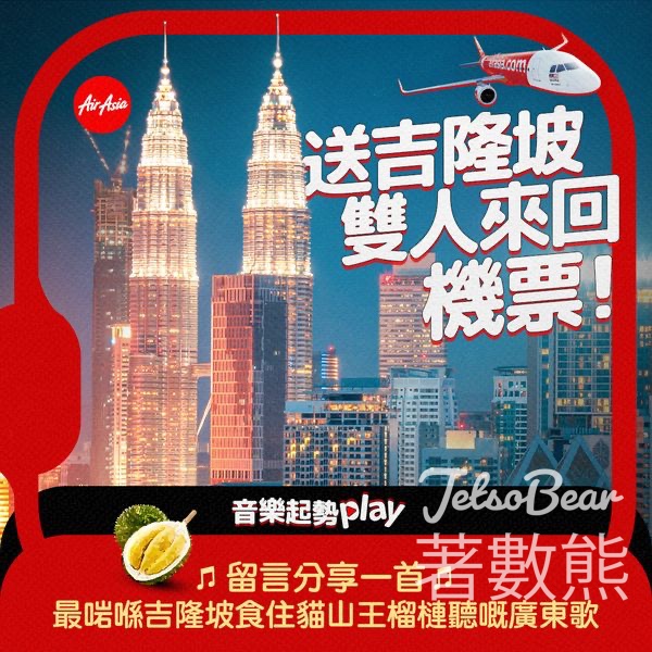 商業電台 #有獎遊戲 送AirAsia雙人來回吉隆坡機票 - Jetso Bear