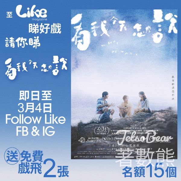 Like Magazine #有獎遊戲 送《看我今天怎麼說》電影換票證 - Jetso Bear