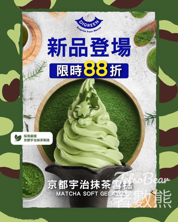 DIGREEN全新京都宇治抹茶雪糕88折 - Jetso Bear