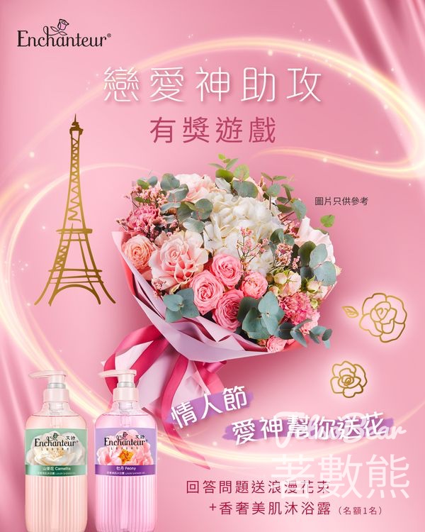 Enchanteur #有獎遊戲 送花束、香奢美肌沐浴露山茶花香及牡丹花香 - Jetso Bear