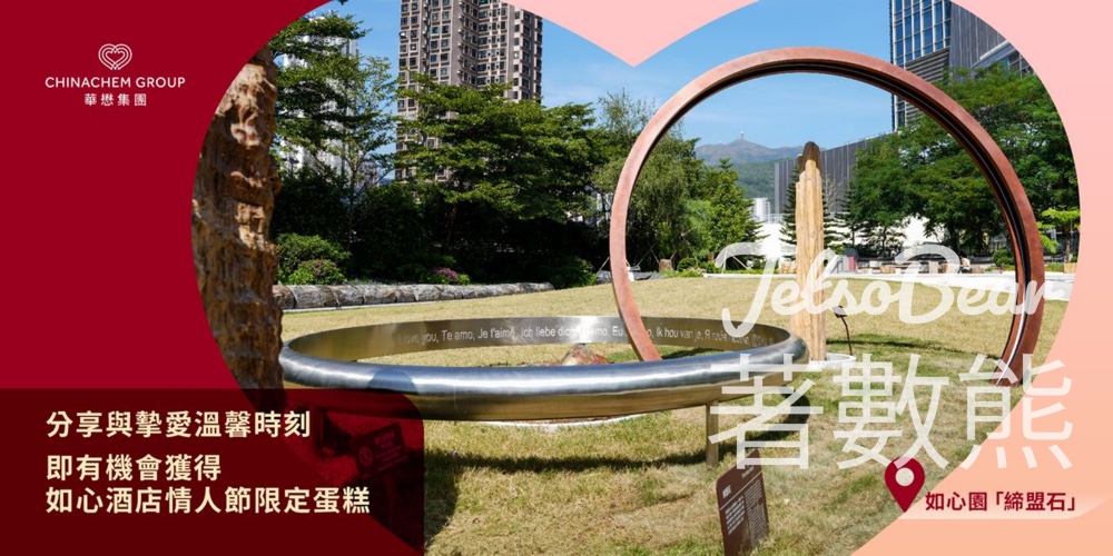 華懋集團 #有獎遊戲 送如心園締盟蛋糕 - Jetso Bear