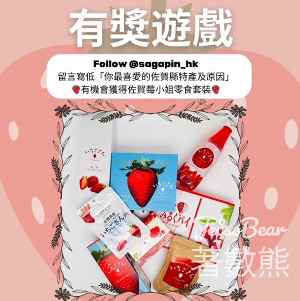 sagapin #有獎遊戲 送佐賀莓小姐零食 - Jetso Bear