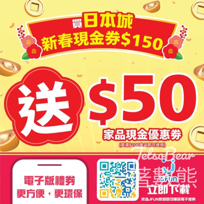 日本城新春現金券買$150送$50 - Jetso Bear