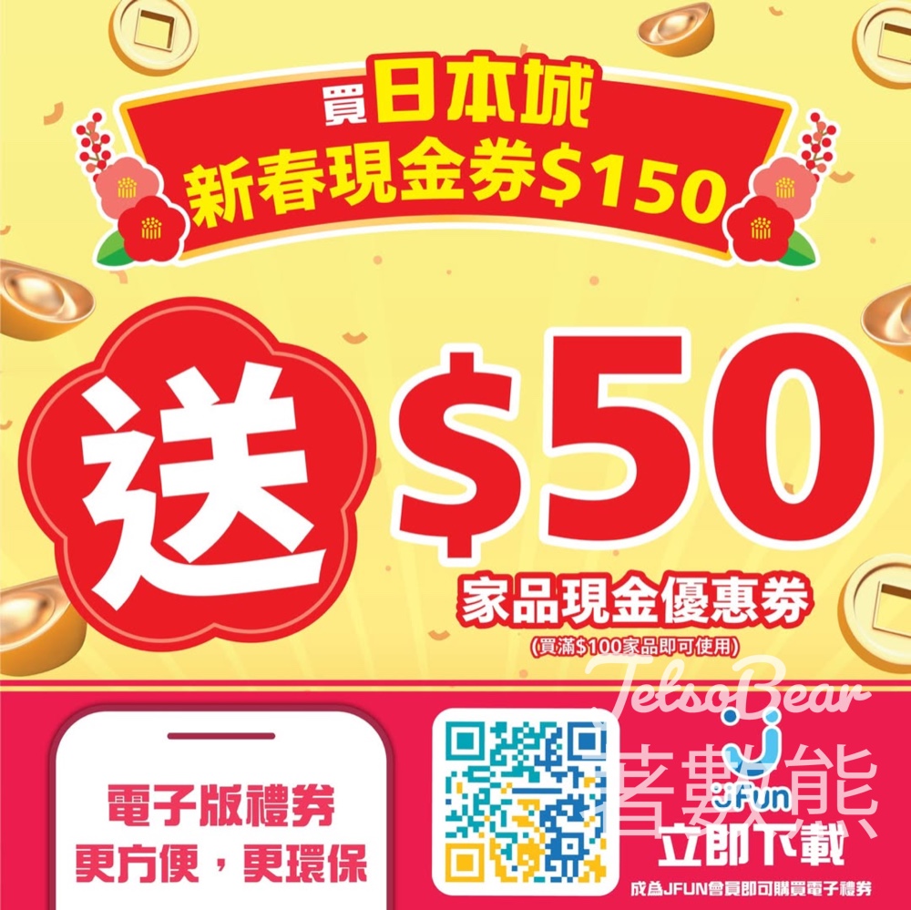 日本城新春現金券買$150送$50 - Jetso Bear