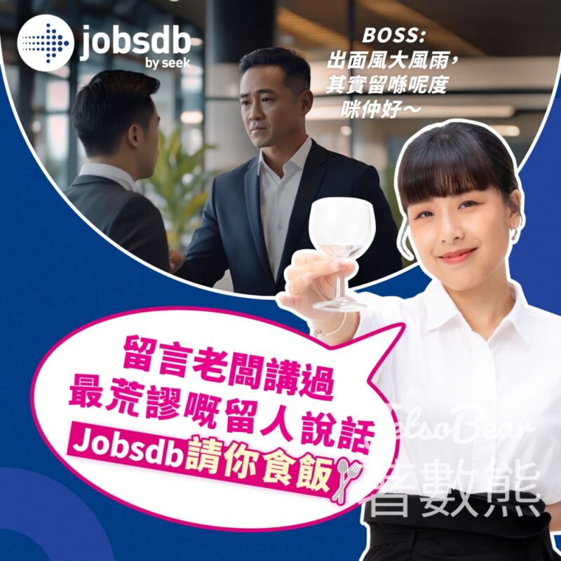 Jobsdb #有獎遊戲 送300張 $30南記粉麵現金券 - Jetso Bear
