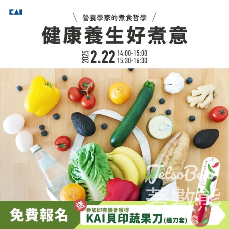 免費參加 KAI 健康養生好煮意 送KAI貝印蔬果刀連刀套 - Jetso Bear