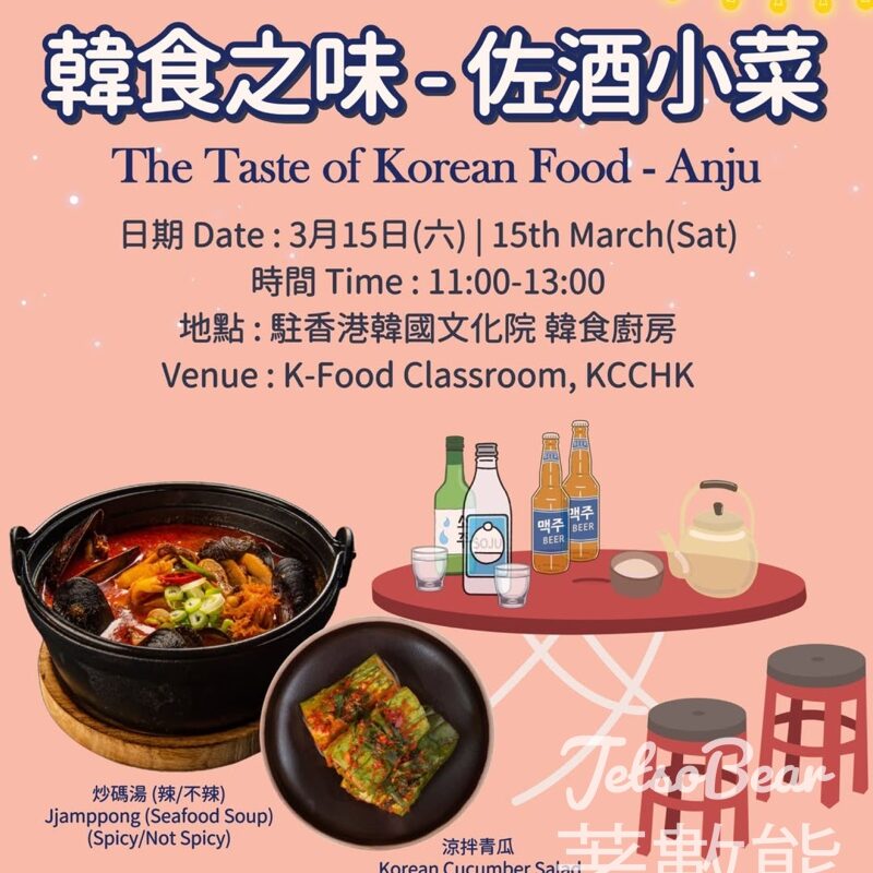 免費參加 駐香港韓國文化院 「韓食之味」佐酒小食韓食工作坊 - Jetso Bear