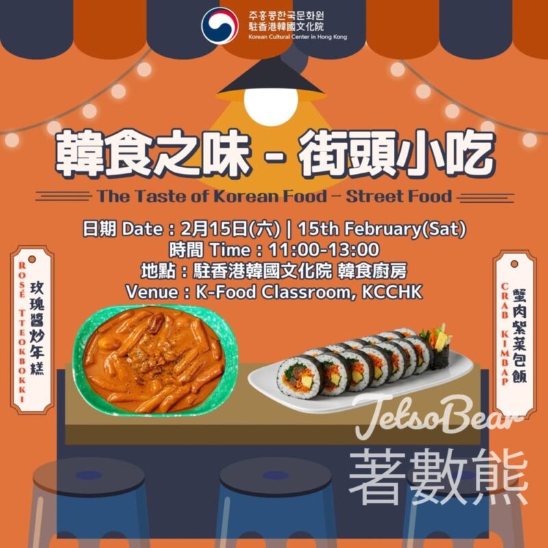駐香港韓國文化院 免費參加 韓食之味 – 街頭小吃 - Jetso Bear