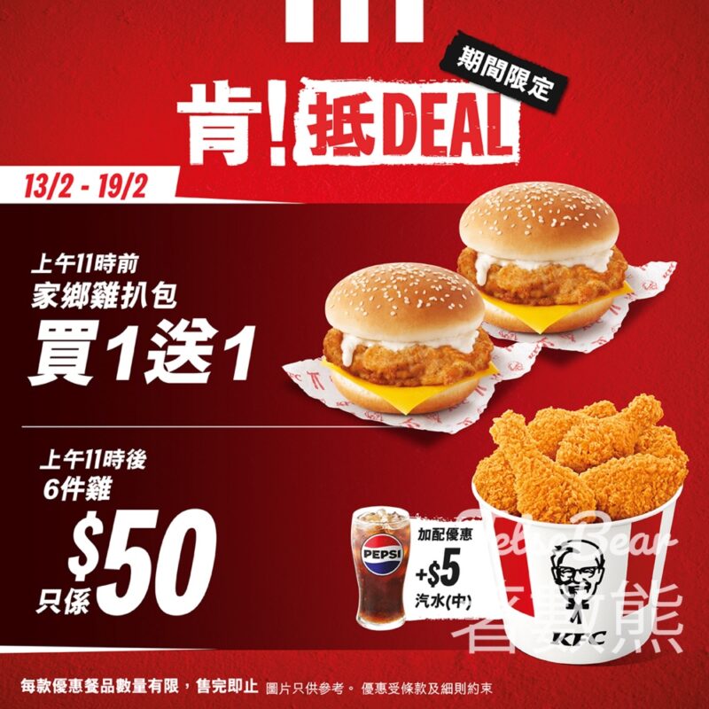KFC 「肯！抵DEAL」系列限定優惠 - Jetso Bear