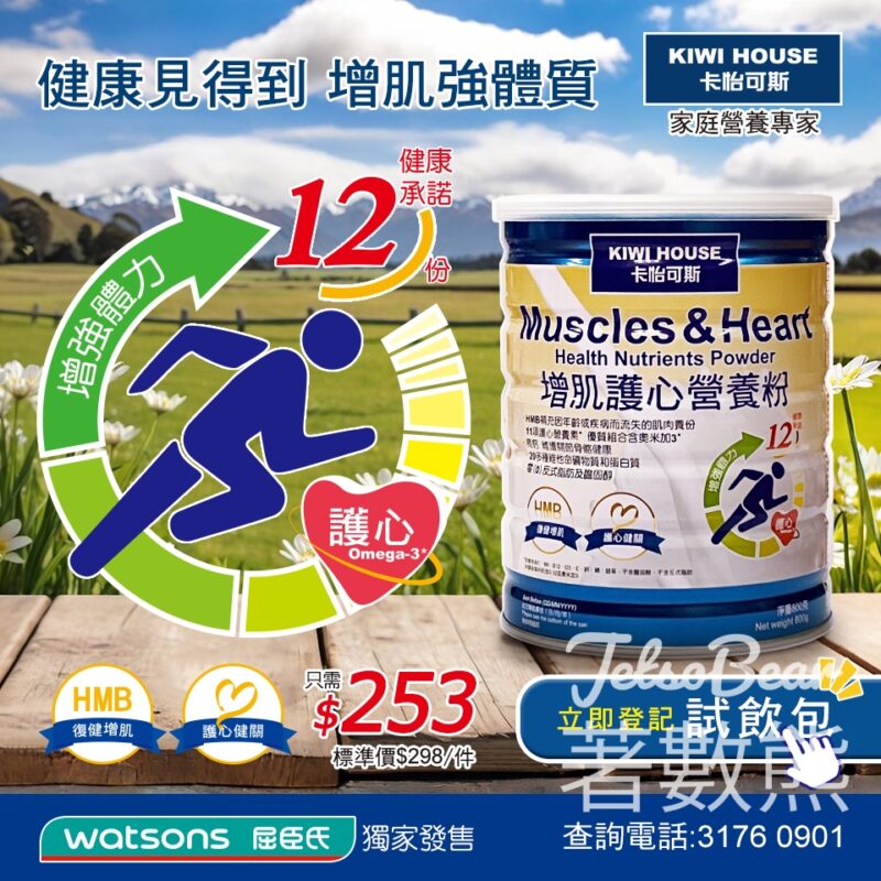 免費領取 KiwiHouse 卡怡可斯增肌護心營養粉試飲包 - Jetso Bear