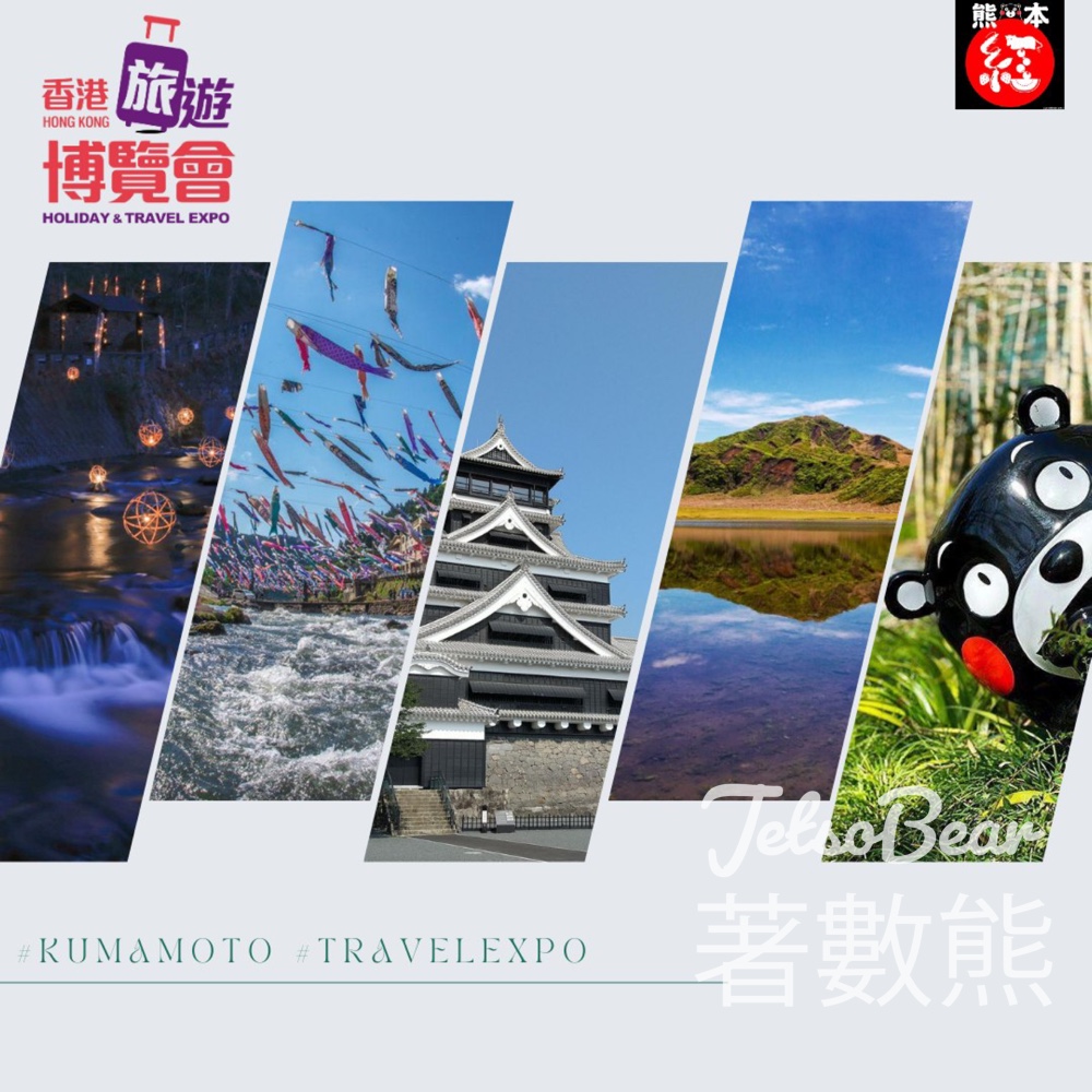 熊本香港事務所 #有獎遊戲 送香港旅遊博覽會2025門票 - Jetso Bear
