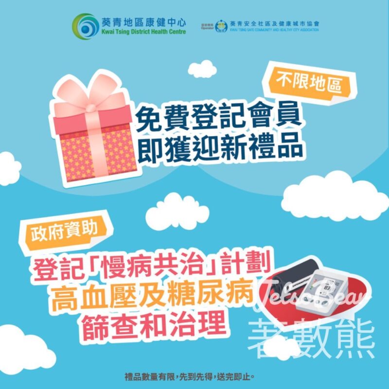 葵青地區康健中心 本周健康服務站 現場登記送精美禮品 - Jetso Bear