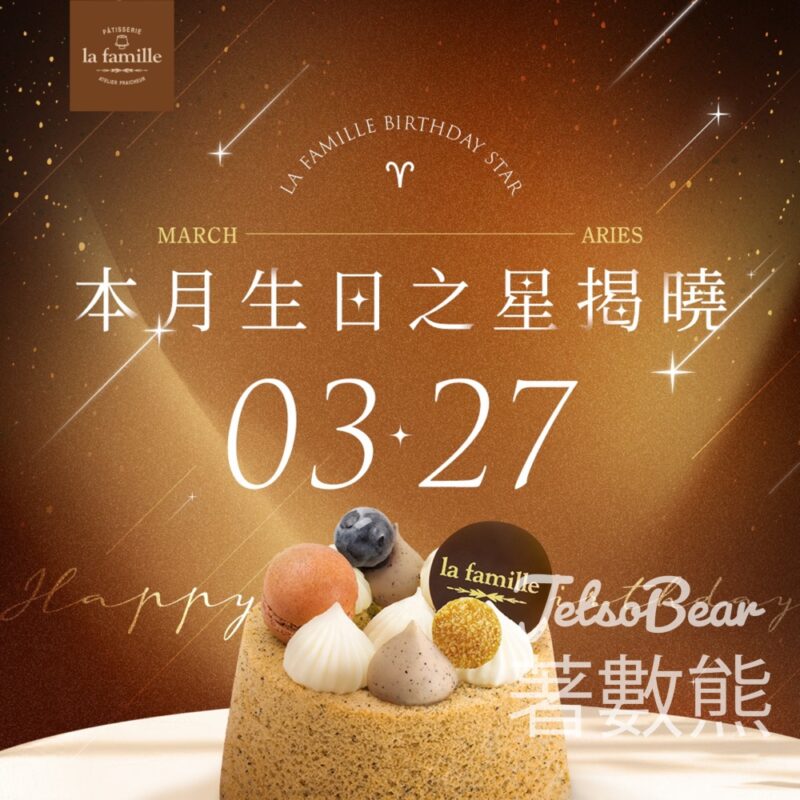 La Famille 3月27日生日 免費領取戚風小蛋糕 - Jetso Bear