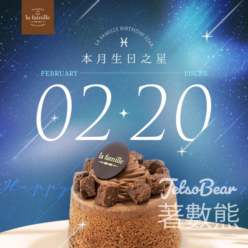 2月20日生日之星 免費領取 La Famille 戚風小蛋糕 - Jetso Bear