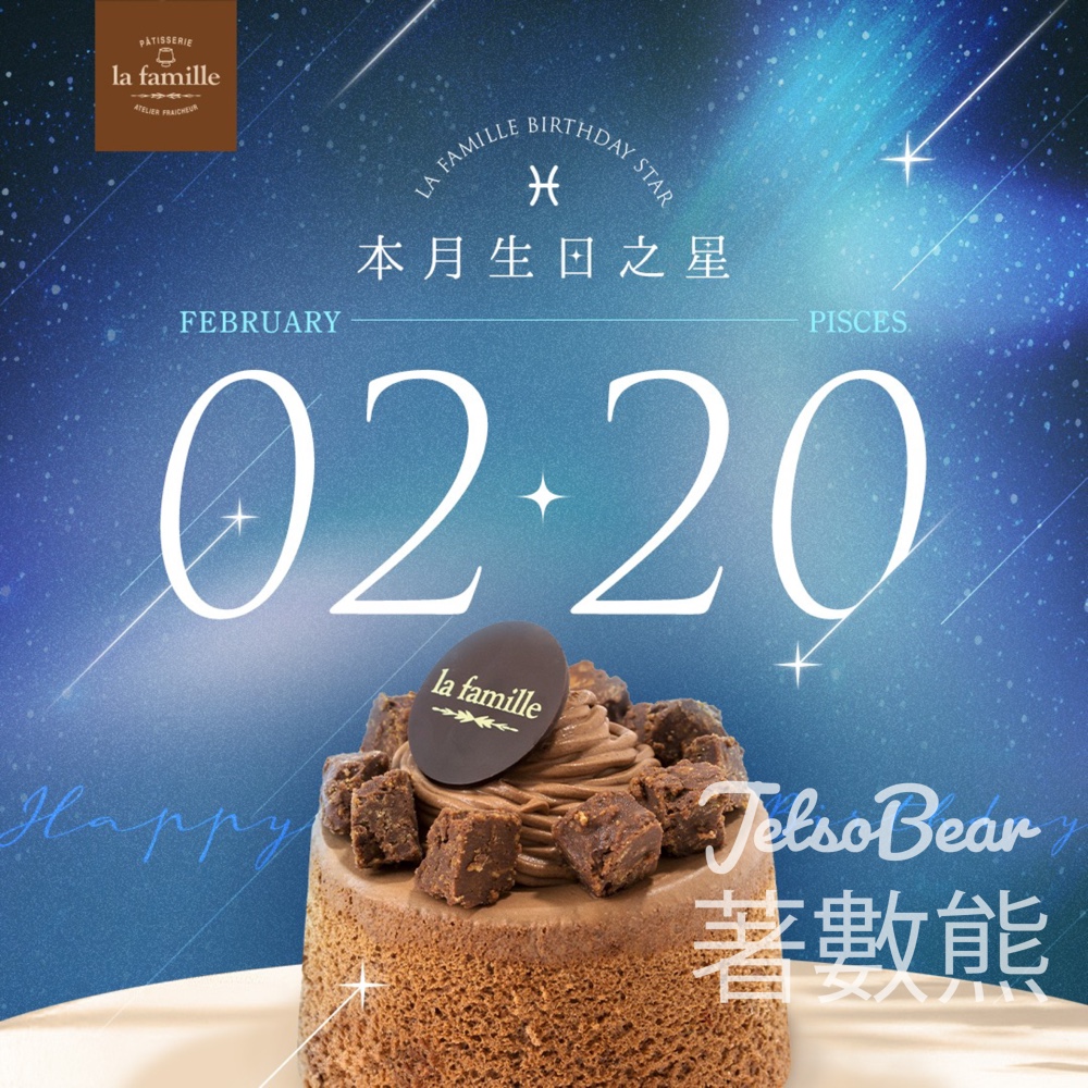 2月20日生日之星 免費領取 La Famille 戚風小蛋糕 - Jetso Bear