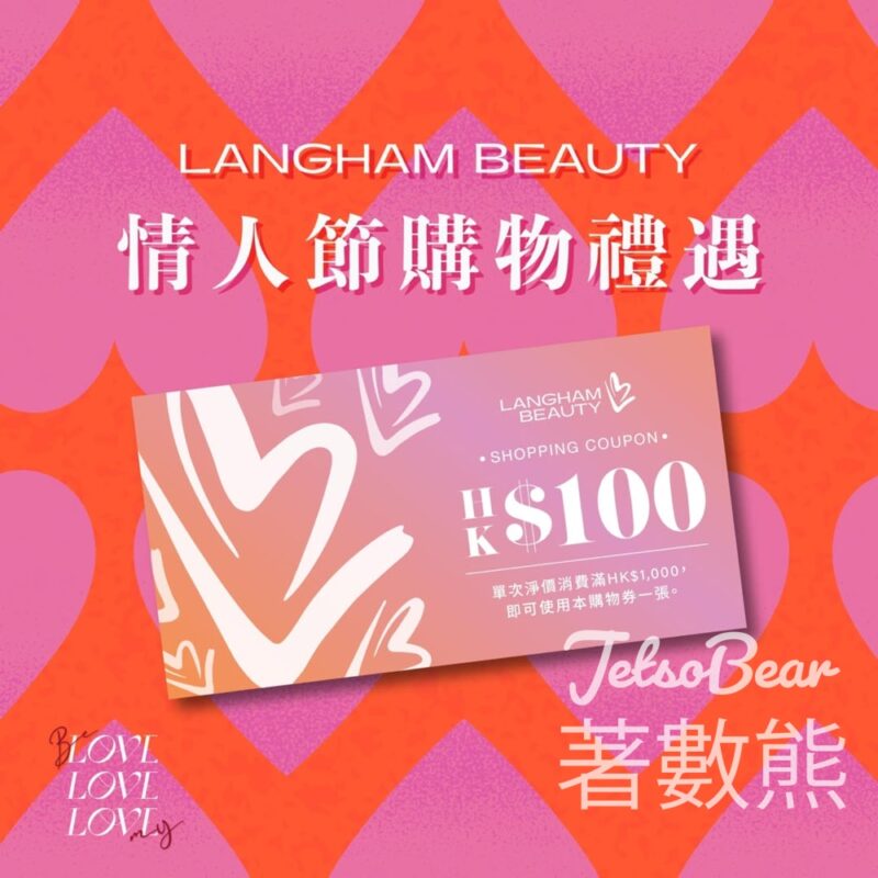 免費領取 LANGHAM BEAUTY HK$100購物券 - Jetso Bear