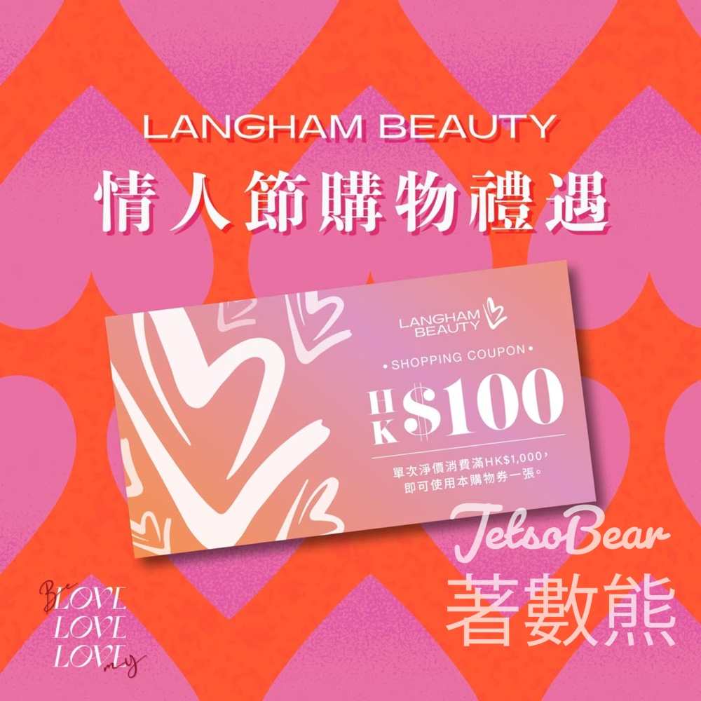 免費領取 LANGHAM BEAUTY HK$100購物券 - Jetso Bear