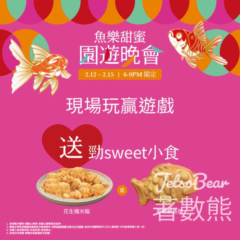 朗豪坊 魚樂甜蜜園遊晚會 免費換領勁sweet小食 - Jetso Bear