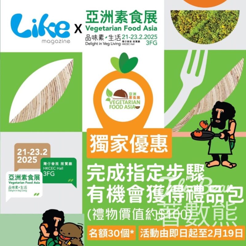 Like Magazine #有獎遊戲 送亞洲素食展2025電子門卷及豐富禮物 - Jetso Bear