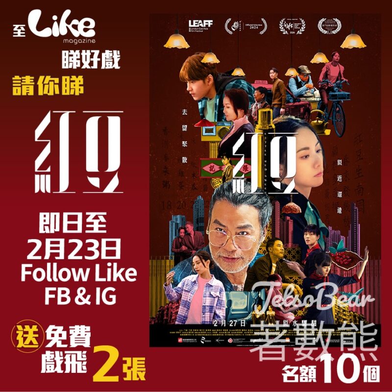 Like Magazine #有獎遊戲 送《紅豆》電影換票證 - Jetso Bear