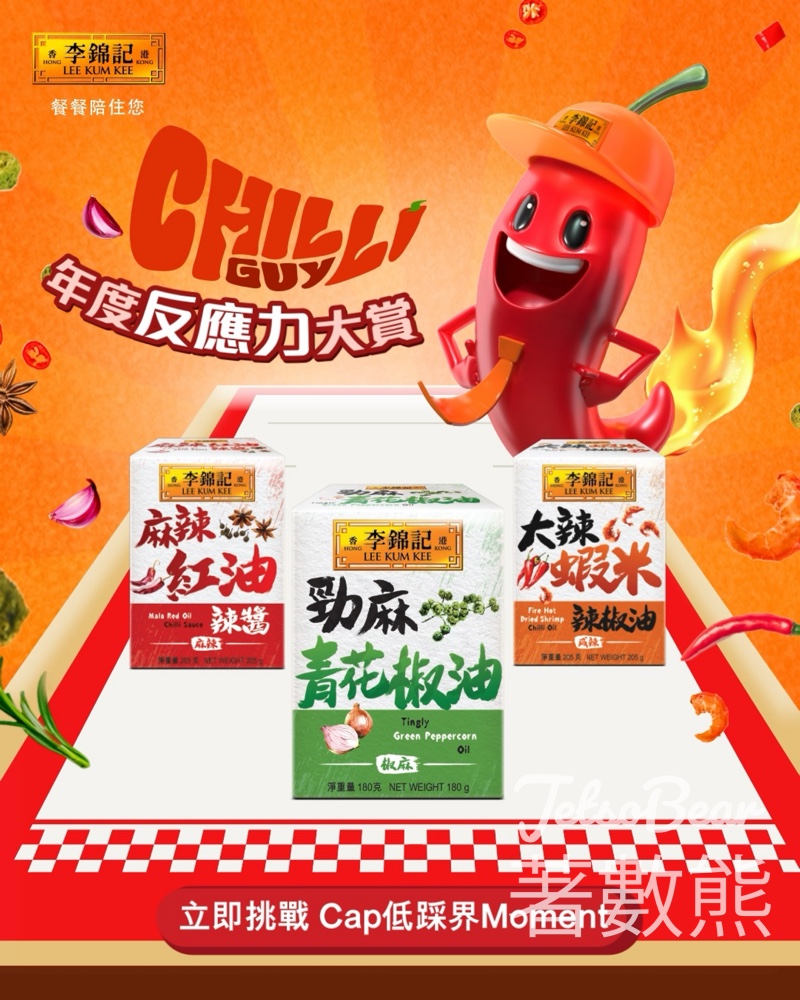 李錦記 #有獎遊戲 送Chilli Guy套裝 - Jetso Bear