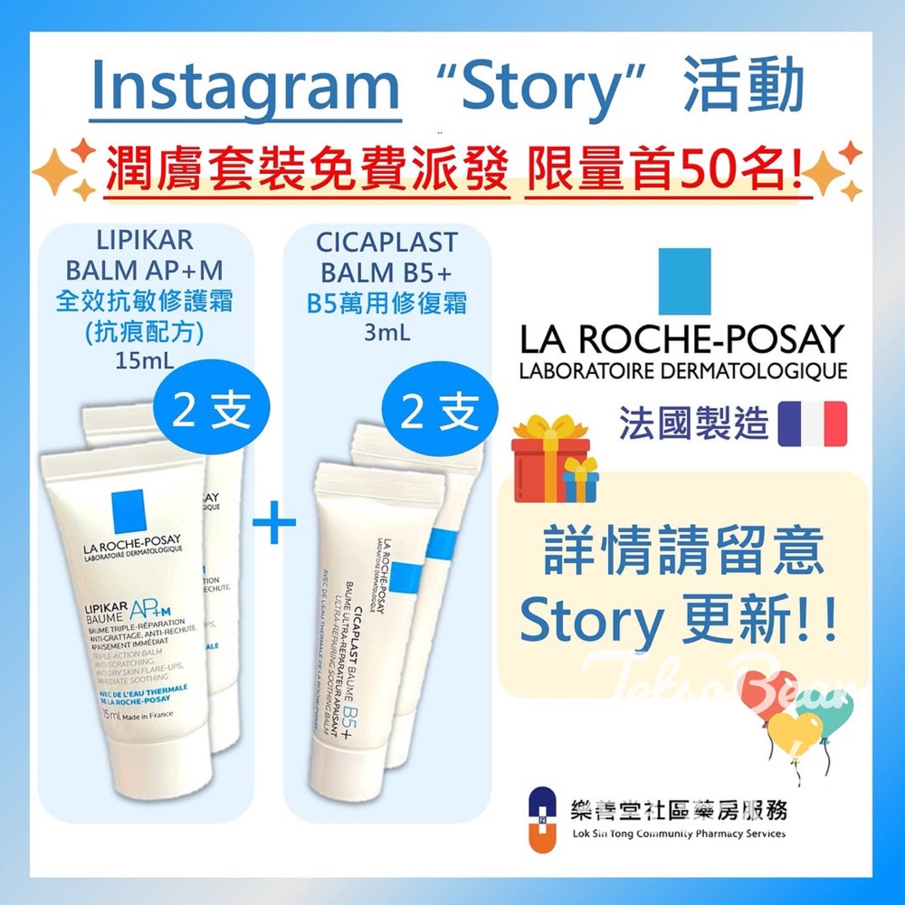 樂善堂社區藥房服務 免費贈送La Roche-Posay 潤膚套裝 - Jetso Bear