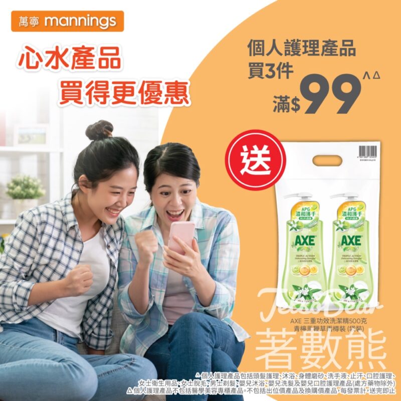 萬寧星期五送 AXE三重功效洗潔精 - Jetso Bear