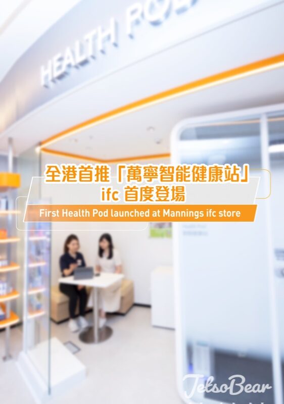 全港首推「萬寧智能健康站」 5分鐘即時檢測 20+項健康數據 - Jetso Bear