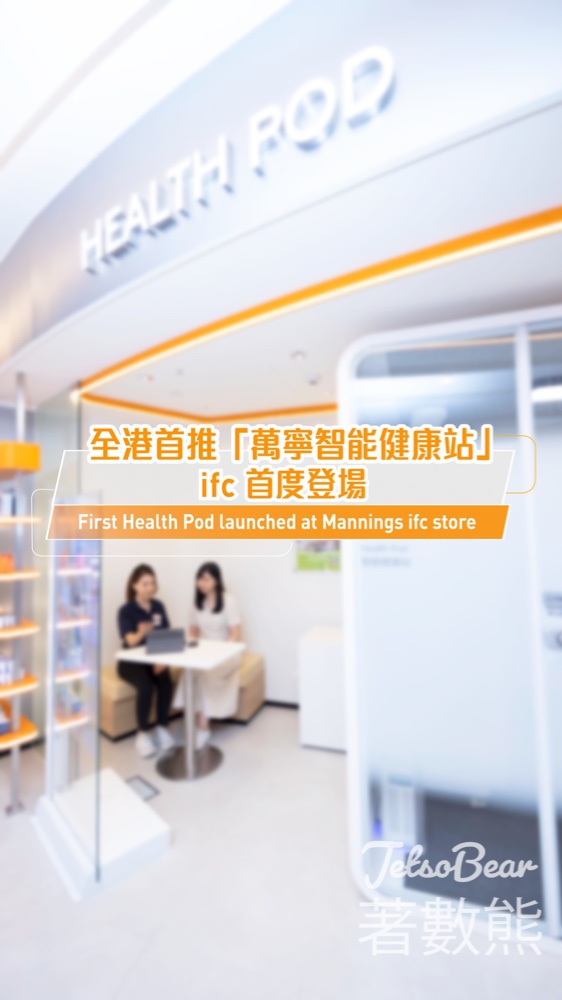 全港首推「萬寧智能健康站」 5分鐘即時檢測 20+項健康數據 - Jetso Bear