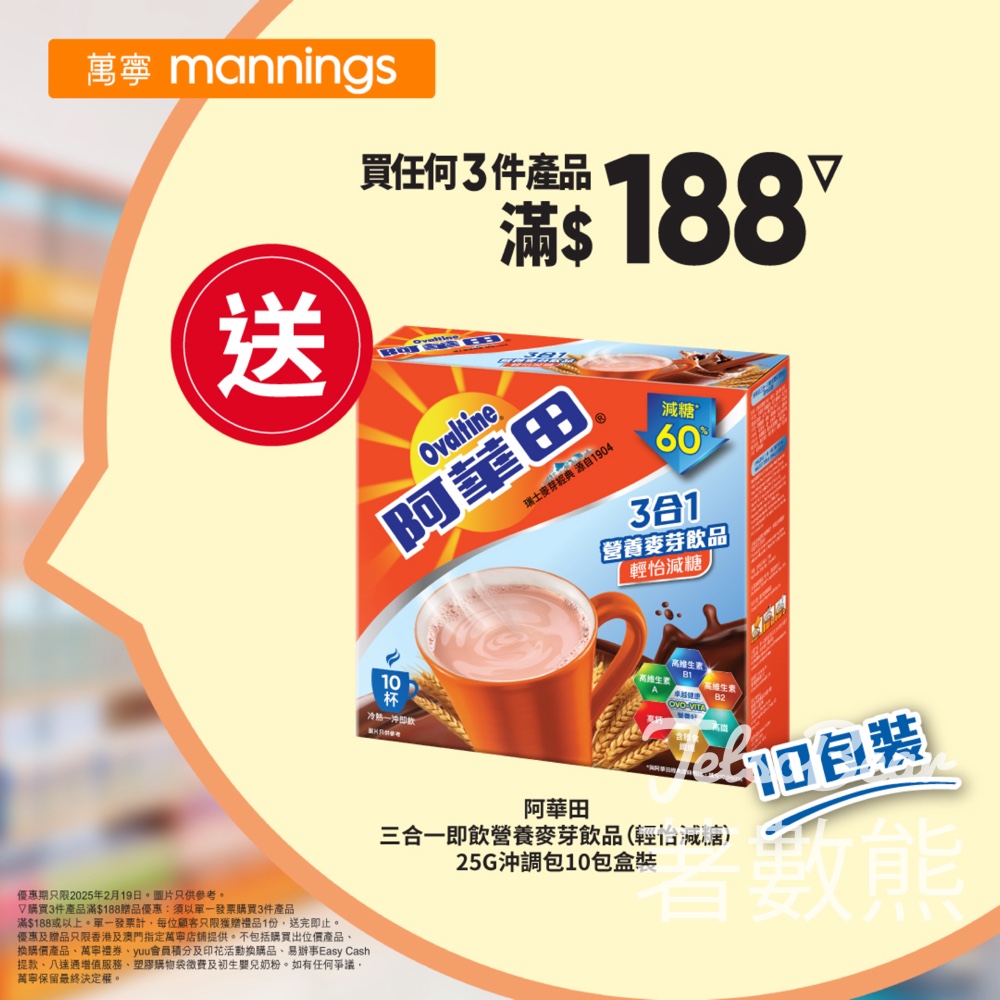 萬寧星期三 送阿華田三合一即飲營養麥芽飲品 - Jetso Bear