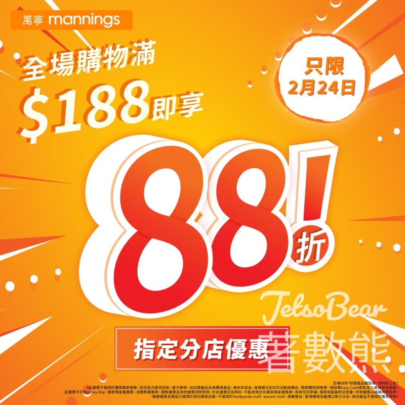 萬寧指定分店 全場買滿$188可享88折 - Jetso Bear
