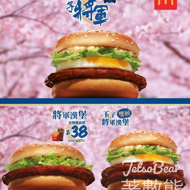 麥當勞將軍玉子套餐優惠價$38起 - Jetso Bear