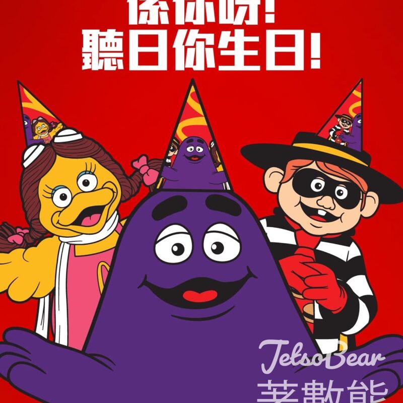 麥當勞人人生日快樂 免費領取優惠券 - Jetso Bear