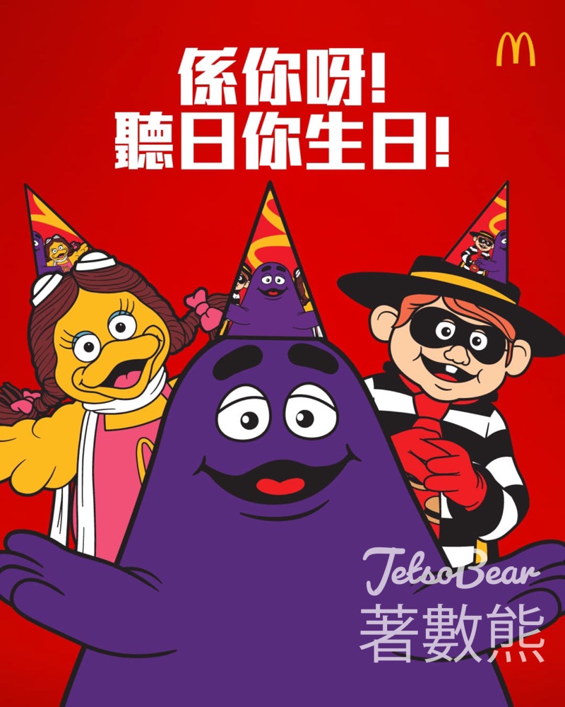 麥當勞人人生日快樂 免費領取優惠券 - Jetso Bear