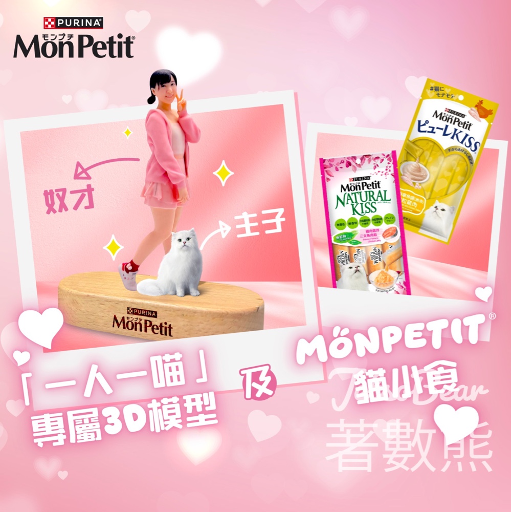 MonPetit #有獎遊戲 送PURINA® MON PETIT®️Puree Kiss、Natural Kiss貓小食 - Jetso Bear