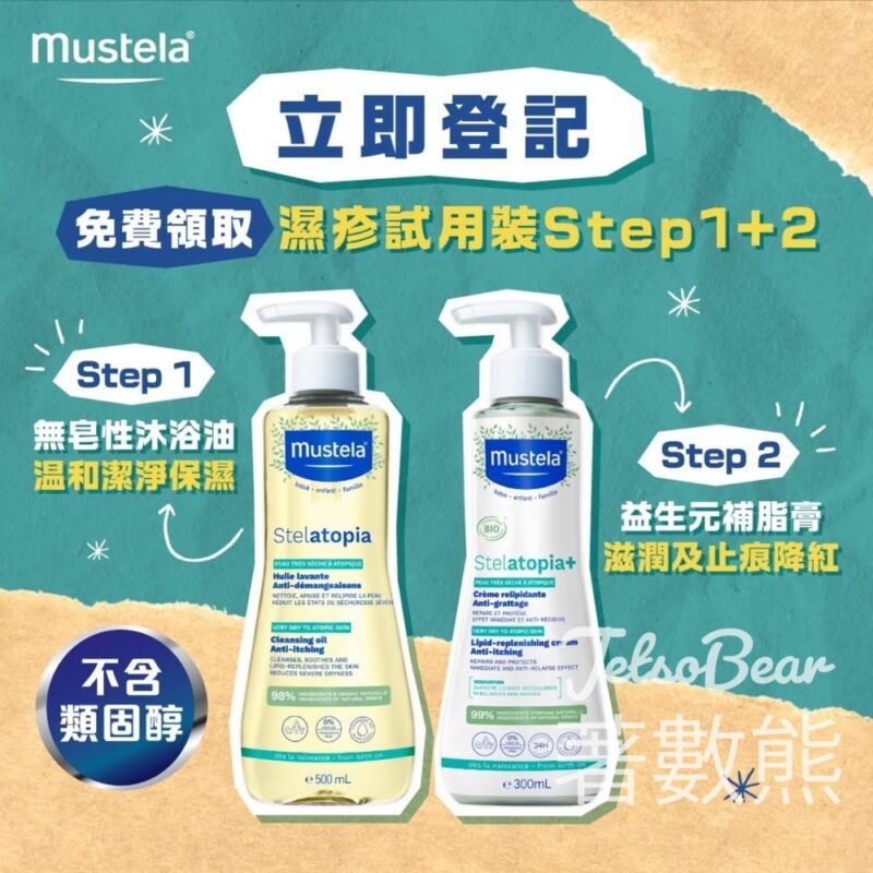 免費領取 Mustela 濕疹試用裝 - Jetso Bear