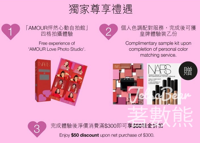 NARS 甜蜜美妝派對 送皇牌體驗裝 - Jetso Bear
