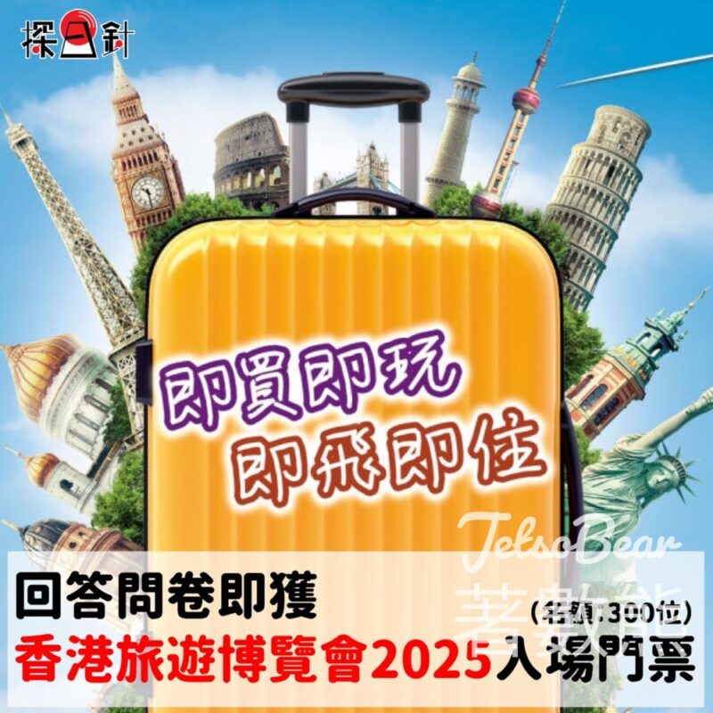 探日針 免費贈送 香港旅遊博覽會2025入場門票 - Jetso Bear