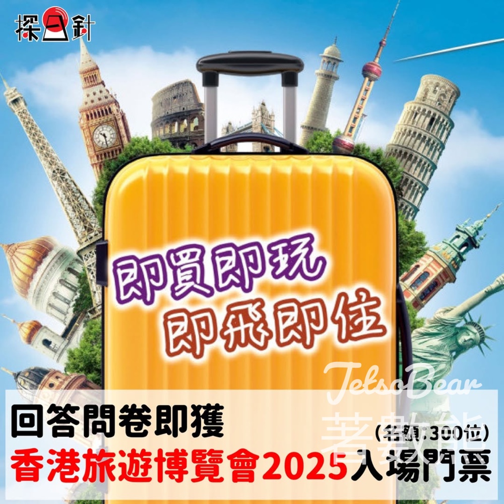 探日針 免費贈送 香港旅遊博覽會2025入場門票 - Jetso Bear